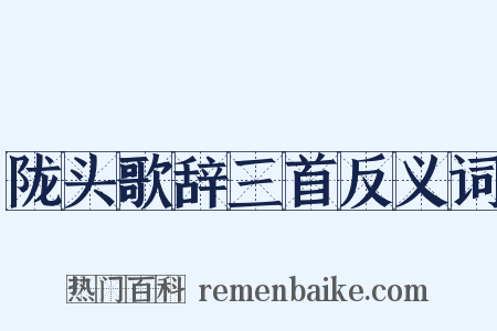 陇头歌辞三首反义词是什么意思的图片
